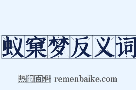 蚁窠梦反义词是什么意思的图片